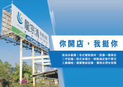 ✸你開店，我挺你！